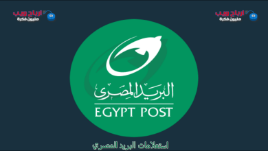 استعلامات البريد المصري