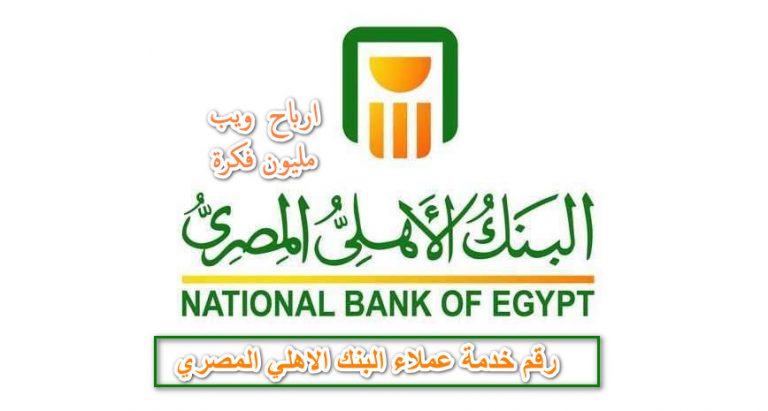 رقم خدمة عملاء البنك الاهلي المصري الخط الساخن ارباح ويب