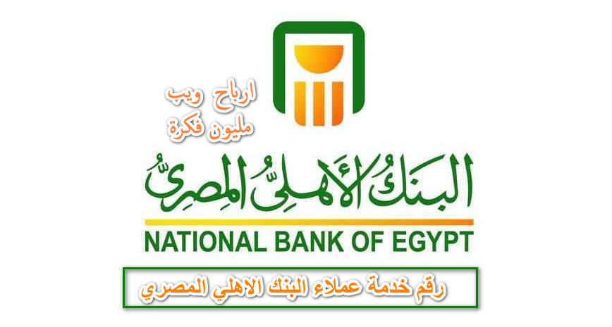 رقم خدمة عملاء البنك الاهلي المصري