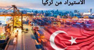 الاستيراد من تركيا