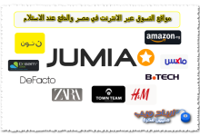 مواقع التسوق عبر الانترنت في مصر والدفع عند الاستلام