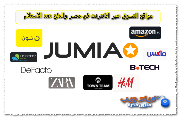 مواقع التسوق عبر الانترنت في مصر والدفع عند الاستلام