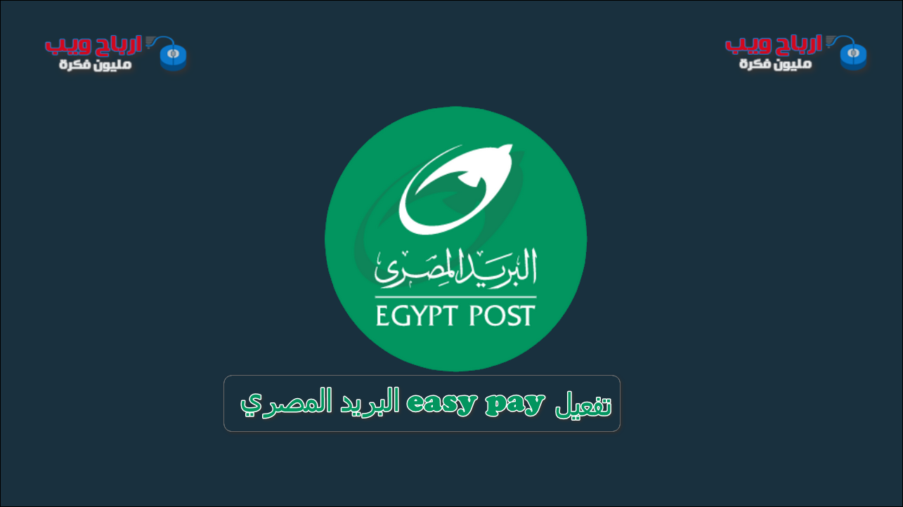 تفعيل easy pay البريد المصري