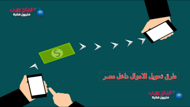 طرق تحويل الاموال داخل مصر